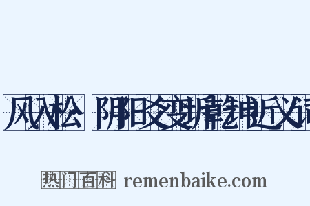 风入松·阴阳爻变坼乾坤近义词是什么意思的图片